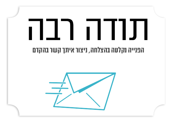 תודה על פנייתך למיוחס קריאטיב הפקות